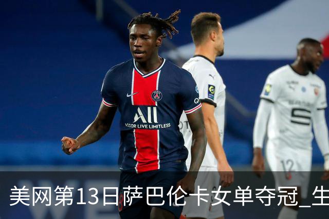 美网第13日萨巴伦卡女单夺冠 生涯大满贯第三冠
